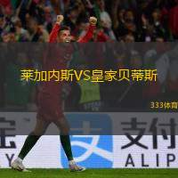  萊加內(nèi)斯VS皇家貝蒂斯