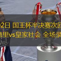  04月02日 國王杯半決賽次回合 皇家馬德里vs皇家社會 全場錄像