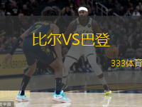  比爾VS巴登