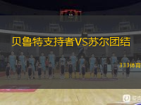  貝魯特支持者VS蘇爾團(tuán)結(jié)