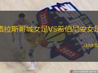  格拉斯哥城女足VS希伯尼安女足