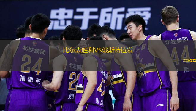  比爾森勝利VS俄斯特拉發(fā)
