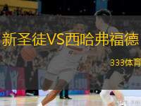  新圣徒VS西哈弗福德