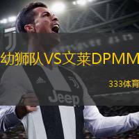  幼獅隊(duì)VS文萊DPMM