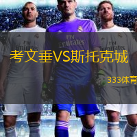  考文垂VS斯托克城
