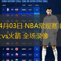  04月03日 NBA常規(guī)賽 爵士vs火箭 全場錄像