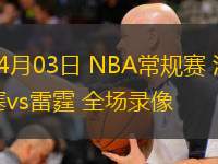  04月03日 NBA常規(guī)賽 活塞vs雷霆 全場錄像