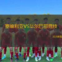 塞維利亞VS畢爾巴鄂競技