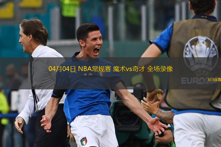  04月04日 NBA常規(guī)賽 魔術(shù)vs奇才 全場(chǎng)錄像