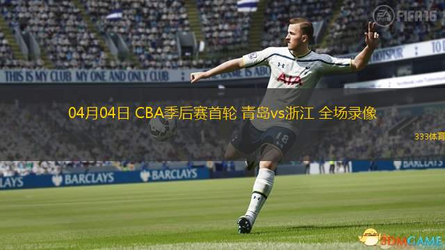  04月04日 CBA季后賽首輪 青島vs浙江 全場(chǎng)錄像