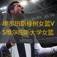  維爾紐斯橡樹女籃VS維爾紐斯大學(xué)女籃