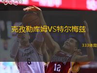 克孜勒庫(kù)姆VS特爾梅茲
