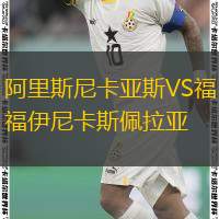  阿里斯尼卡亞斯VS福伊尼卡斯佩拉亞
