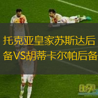  托克亞皇家蘇斯達(dá)后備VS胡蒂卡爾帕后備