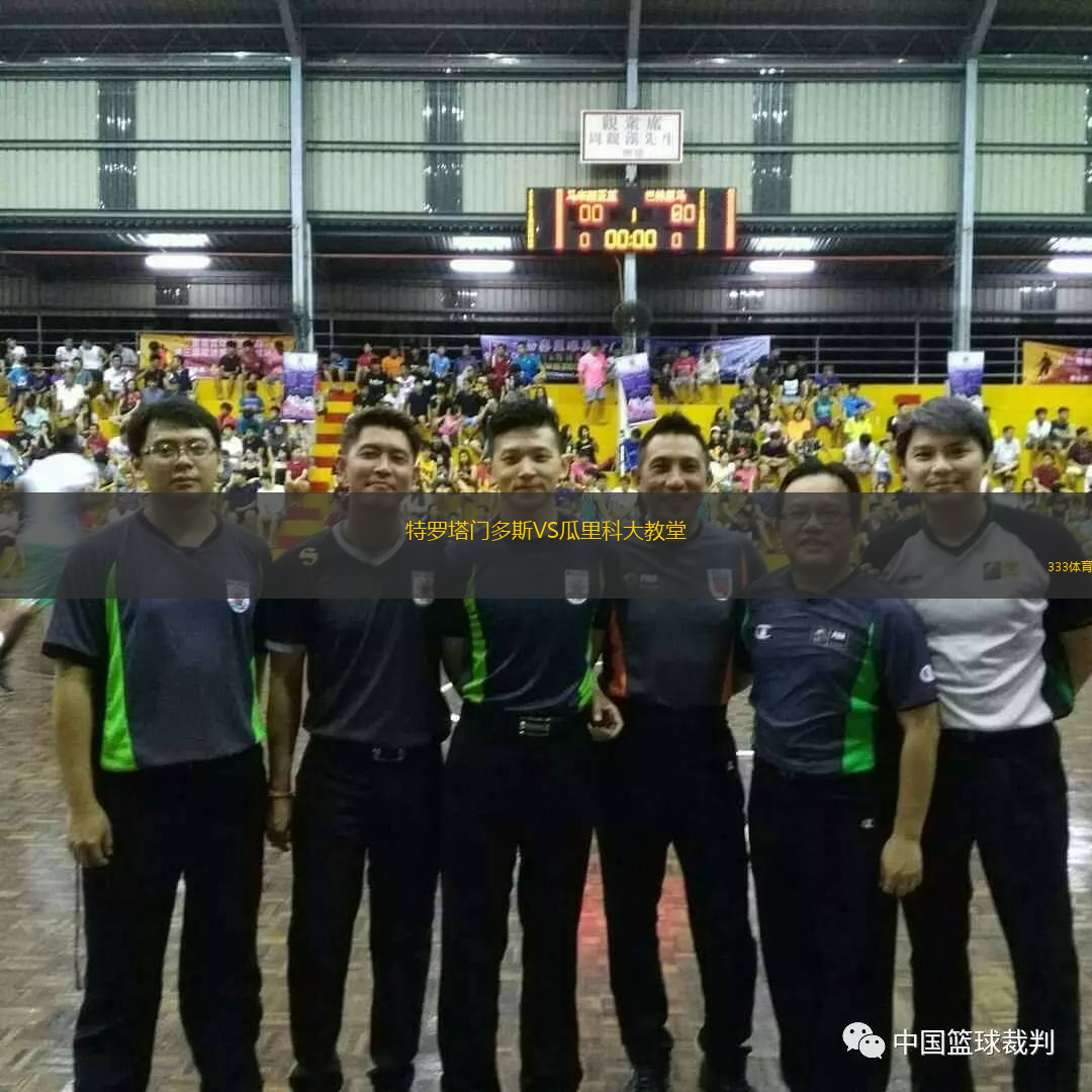  特羅塔門多斯VS瓜里科大教堂