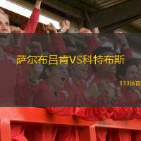  薩爾布呂肯VS科特布斯