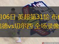  04月06日 英超第31輪 布倫特福德vs切爾西 全場錄像
