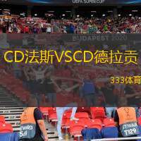  CD法斯VSCD德拉貢