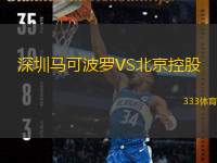  深圳馬可波羅VS北京控股