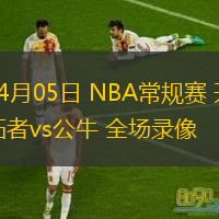 04月05日 NBA常規(guī)賽 開拓者vs公牛 全場錄像
