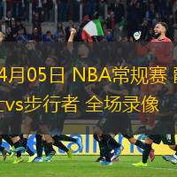  04月05日 NBA常規(guī)賽 爵士vs步行者 全場錄像