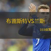  布雷斯特VS蘭斯