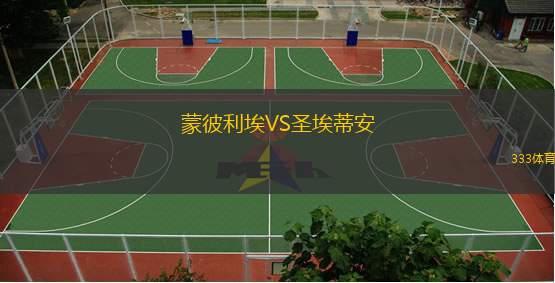  蒙彼利埃VS圣埃蒂安