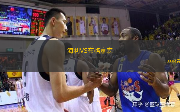  海利VS布格豪森