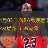  04月05日 NBA常規(guī)賽 活塞vs猛龍 全場錄像