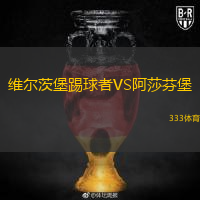  維爾茨堡踢球者VS阿莎芬堡