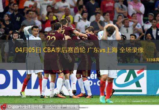  04月05日 CBA季后賽首輪 廣東vs上海 全場(chǎng)錄像