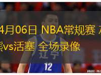  04月06日 NBA常規(guī)賽 灰熊vs活塞 全場錄像