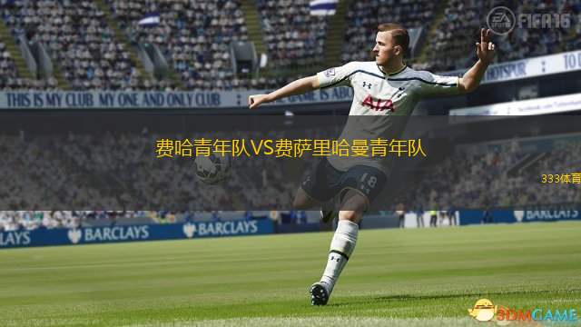  費哈青年隊VS費薩里哈曼青年隊