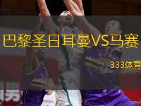  巴黎圣日耳曼VS馬賽