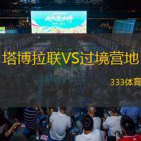  塔博拉聯(lián)VS過境營地