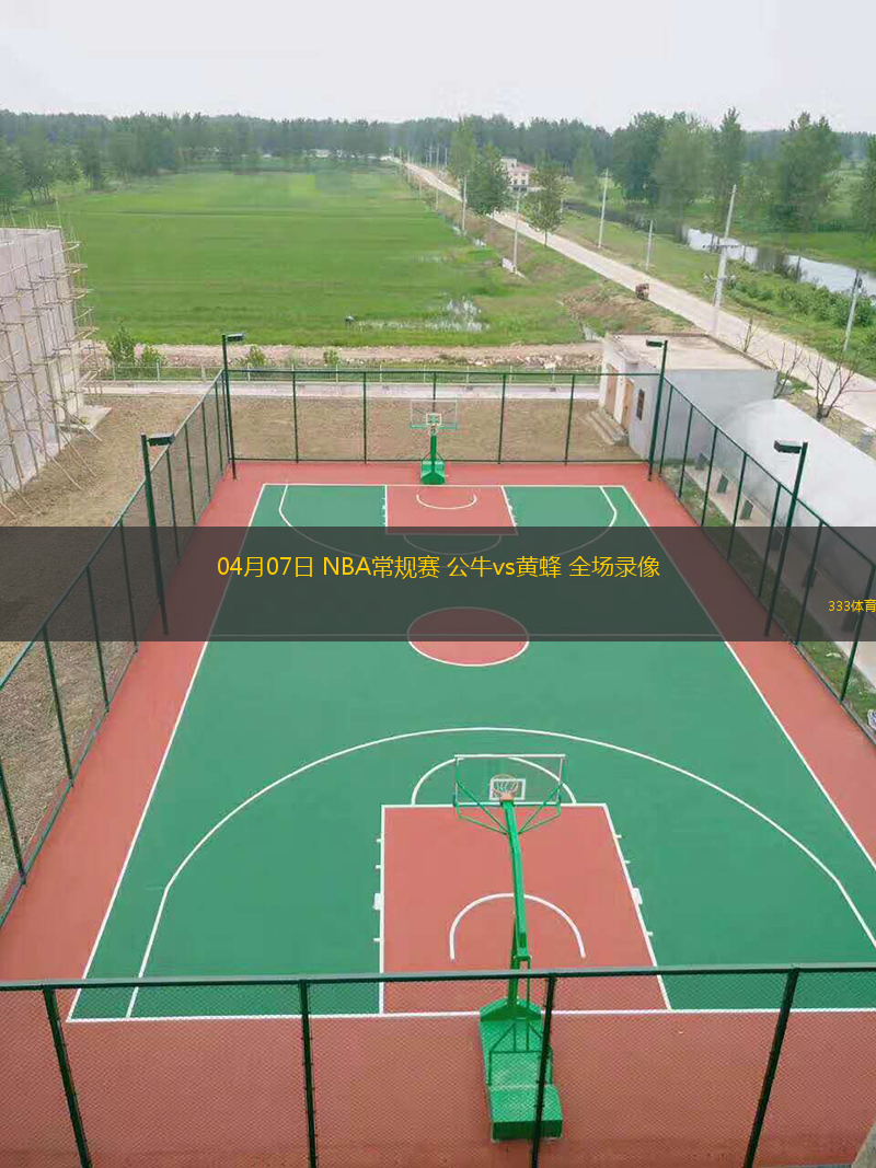  04月07日 NBA常規(guī)賽 公牛vs黃蜂 全場(chǎng)錄像