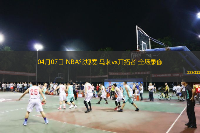  04月07日 NBA常規(guī)賽 馬刺vs開拓者 全場錄像
