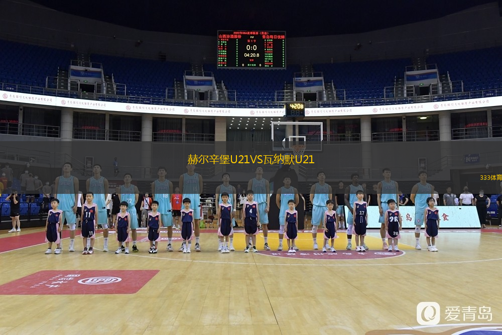  赫爾辛堡U21VS瓦納默U21