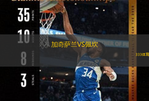  加奇薩蘭VS佩坎