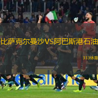  比薩克爾曼沙VS阿巴斯港石油