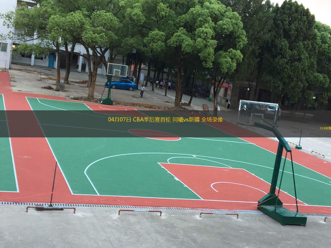  04月07日 CBA季后賽首輪 同曦vs新疆 全場(chǎng)錄像