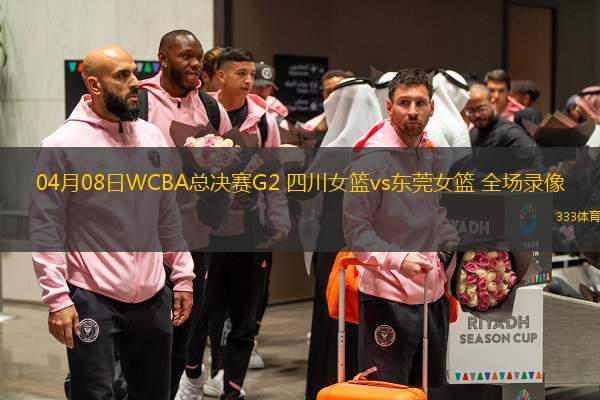  04月08日WCBA總決賽G2 四川女籃vs東莞女籃 全場(chǎng)錄像