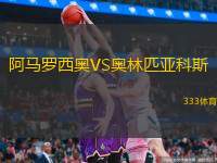  阿馬羅西奧VS奧林匹亞科斯