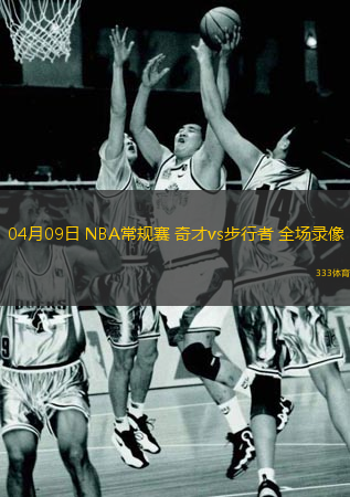 04月09日 NBA常規(guī)賽 奇才vs步行者 全場(chǎng)錄像