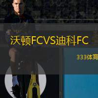  沃頓FCVS迪科FC