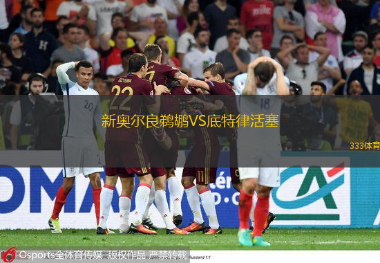  新奧爾良鵜鶘VS底特律活塞
