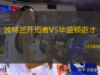  波特蘭開拓者VS華盛頓奇才