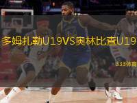  多姆扎勒U19VS奧林比查U19