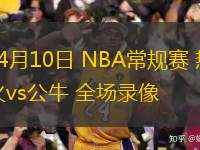  04月10日 NBA常規(guī)賽 熱火vs公牛 全場(chǎng)錄像