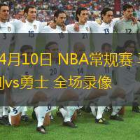  04月10日 NBA常規(guī)賽 馬刺vs勇士 全場(chǎng)錄像